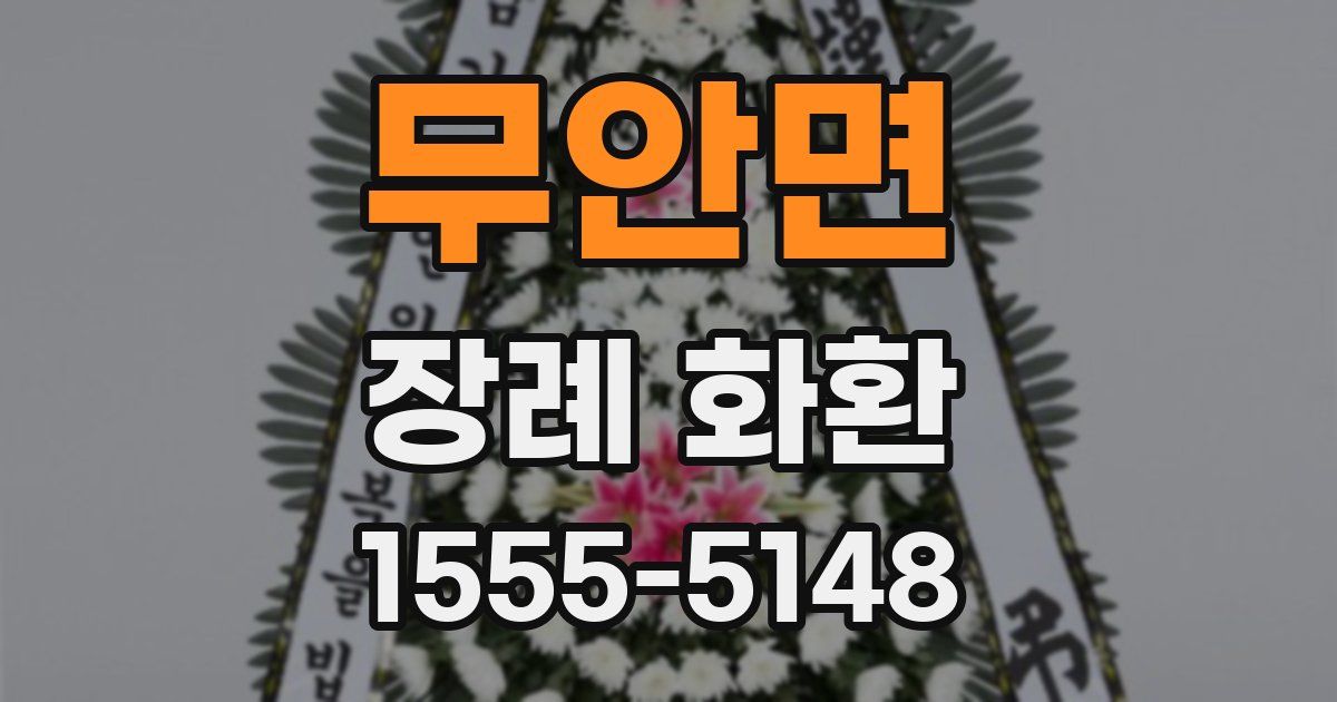 무안면 장례 화환