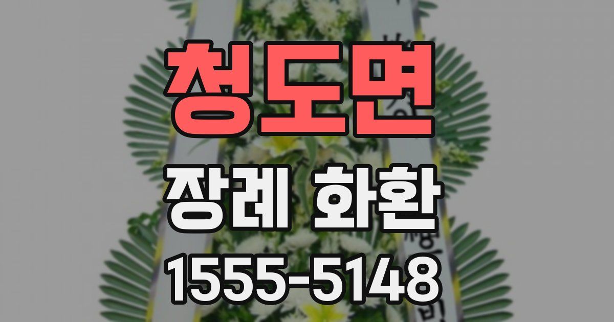 청도면 장례 화환
