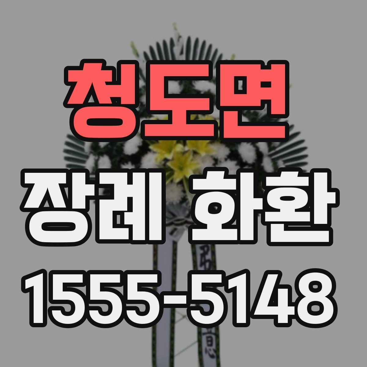 청도면 장례 화환