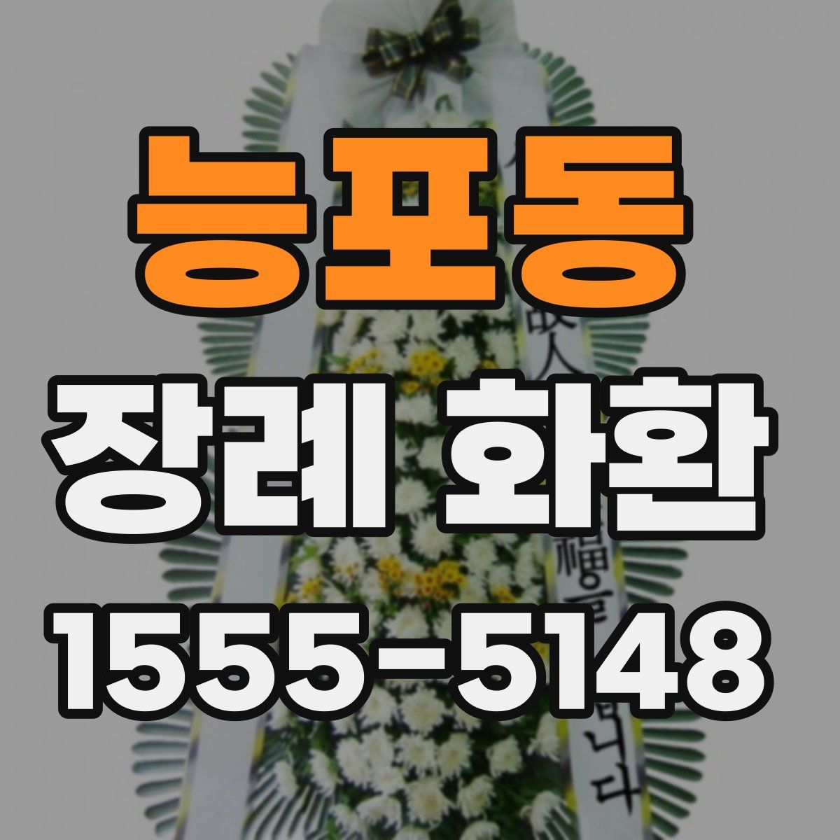능포동 장례 화환