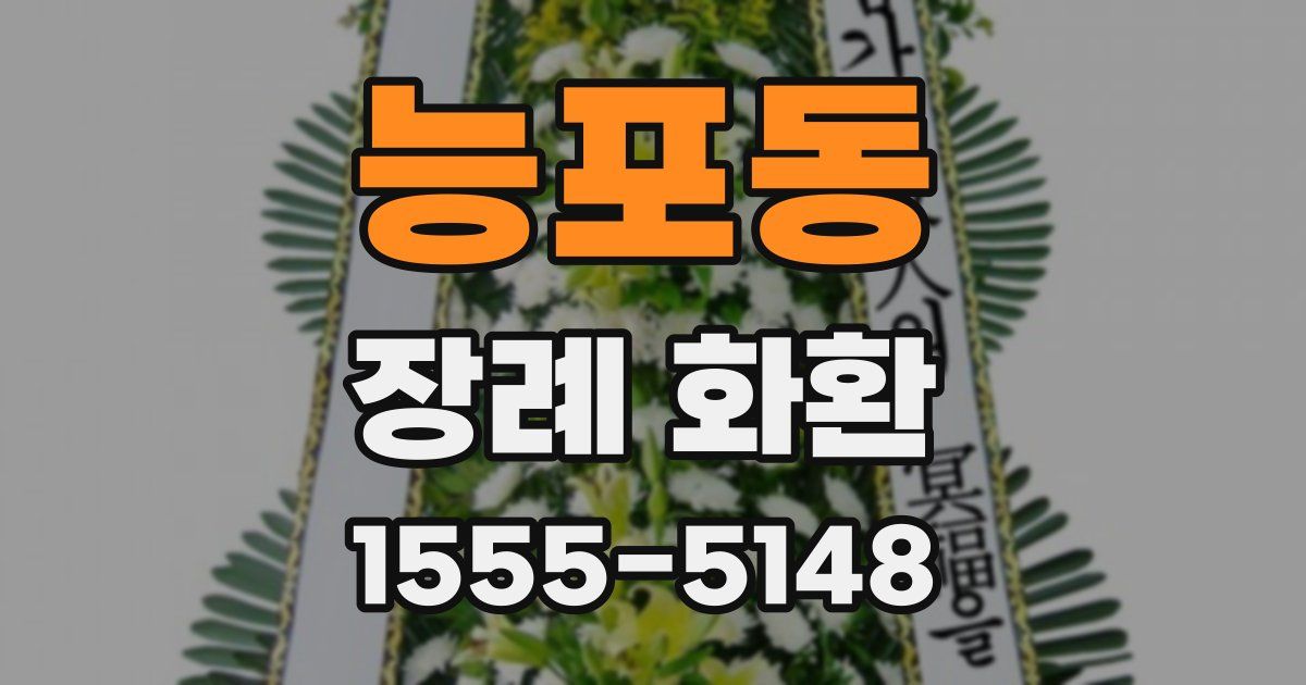 능포동 장례 화환