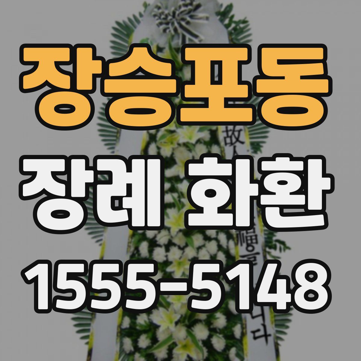 장승포동 장례 화환