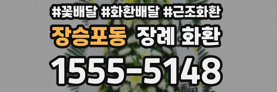 장승포동 장례 화환