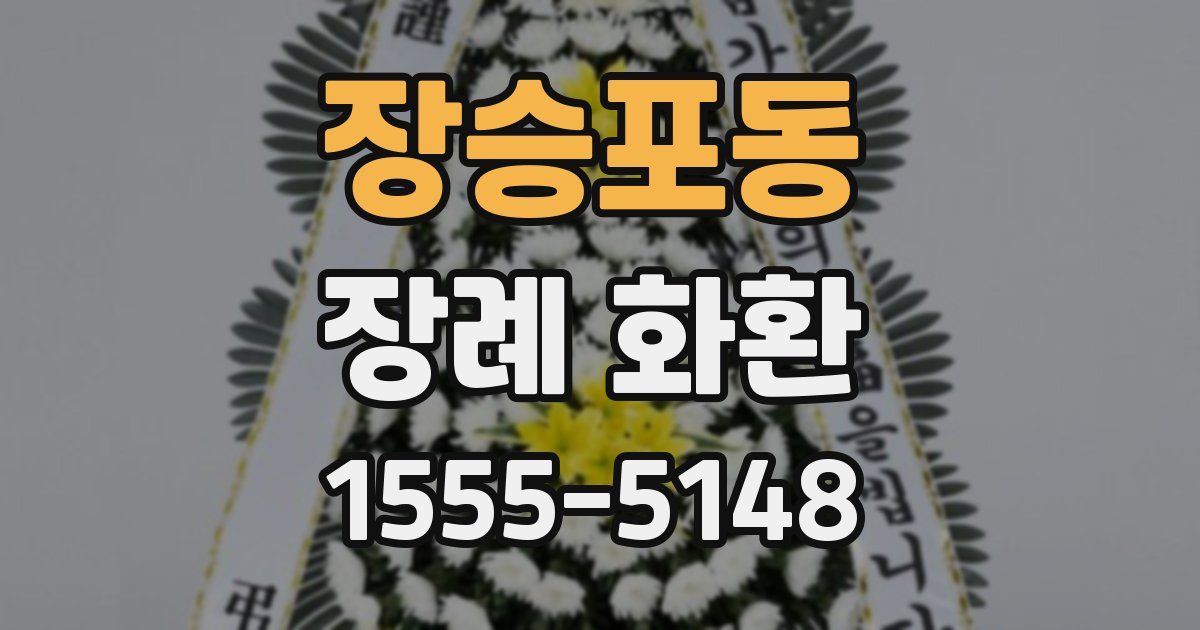 장승포동 장례 화환