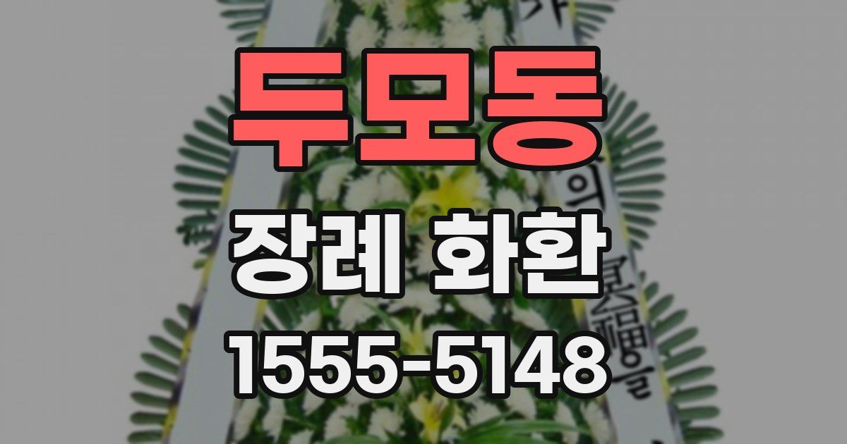 두모동 장례 화환