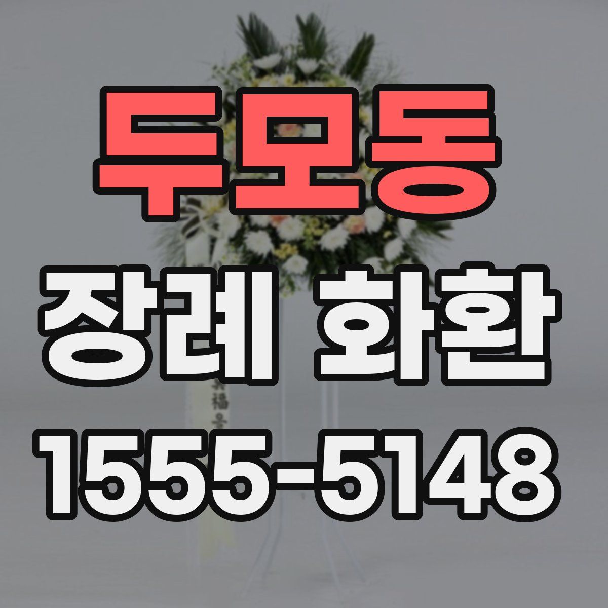 두모동 장례 화환
