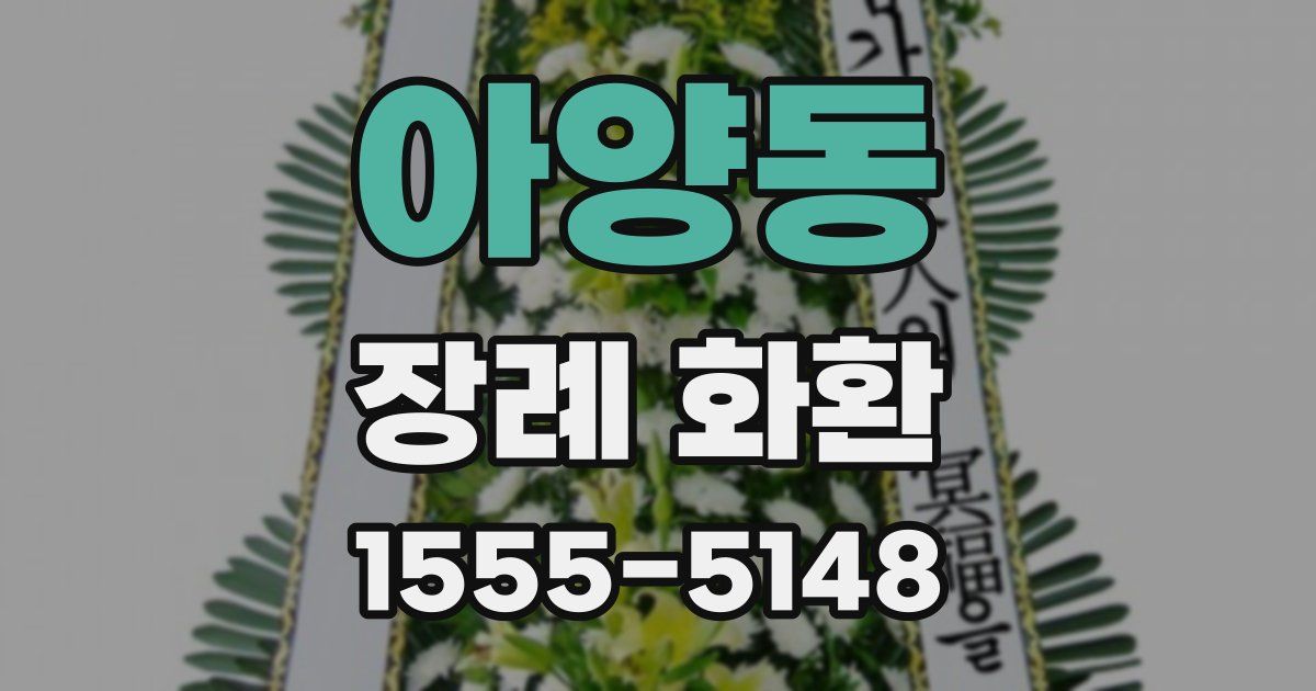 아양동 장례 화환
