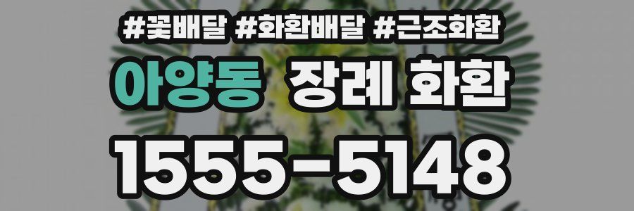 아양동 장례 화환