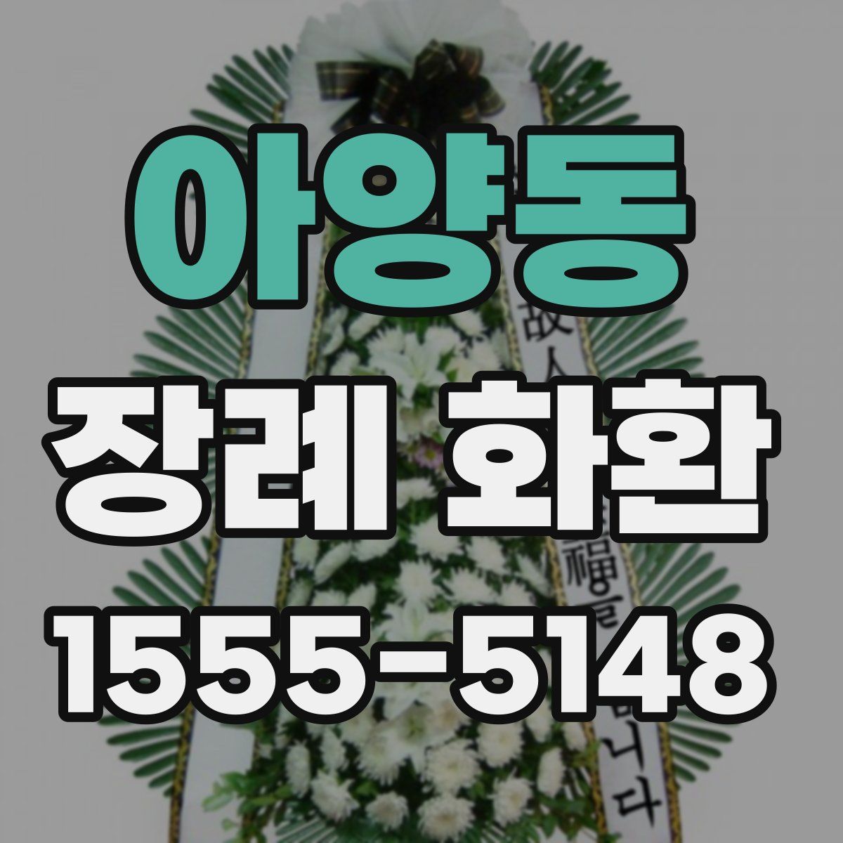 아양동 장례 화환