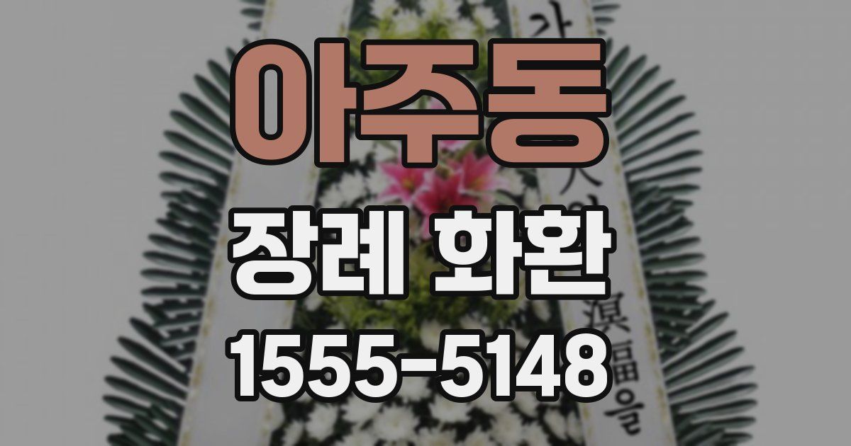 아주동 장례 화환