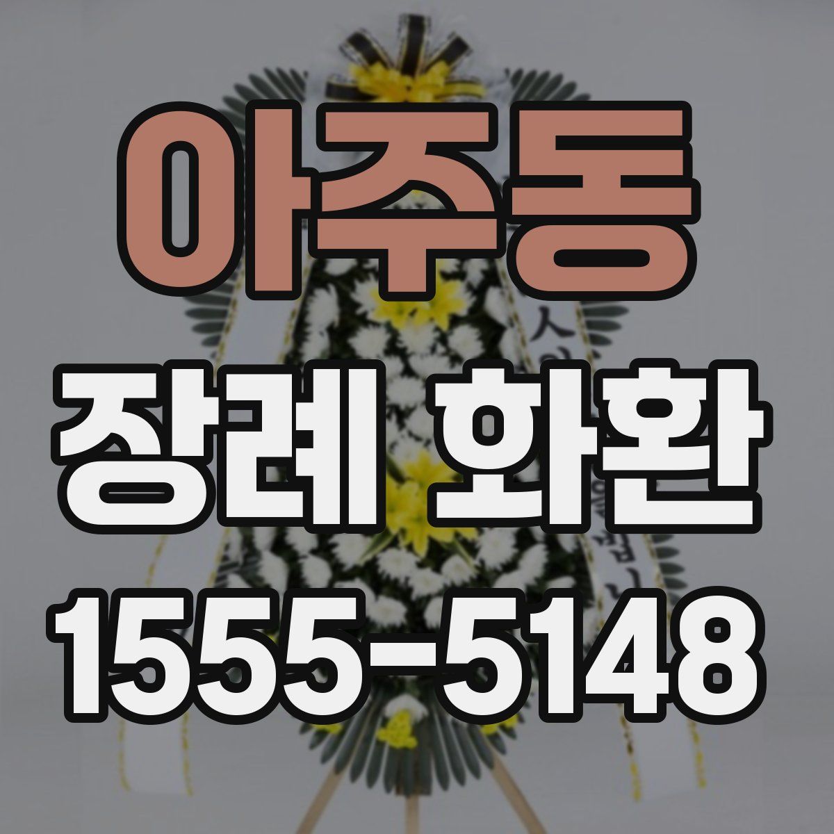 아주동 장례 화환
