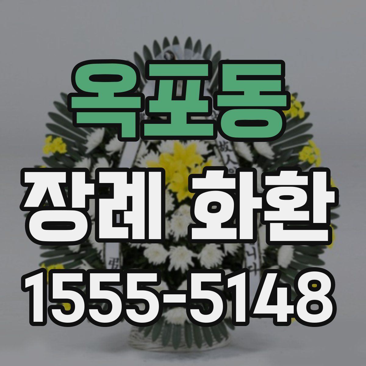 옥포동 장례 화환