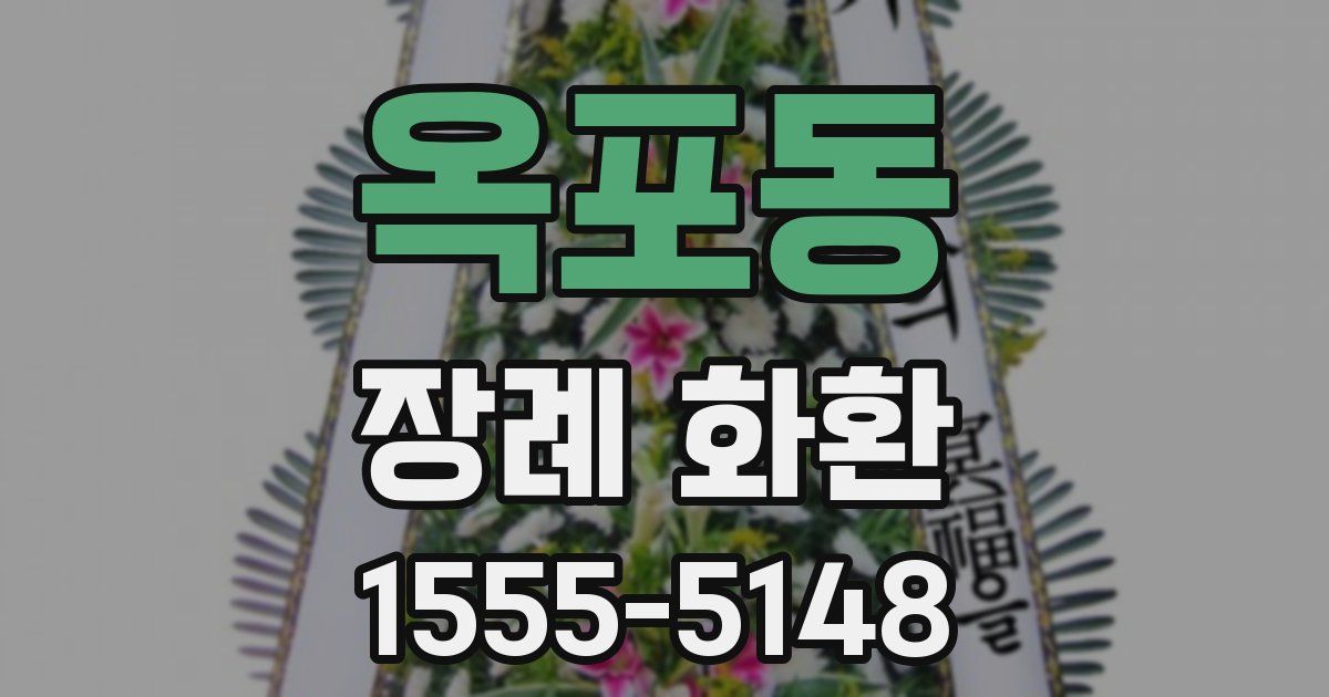 옥포동 장례 화환