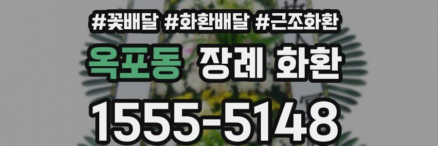 옥포동 장례 화환