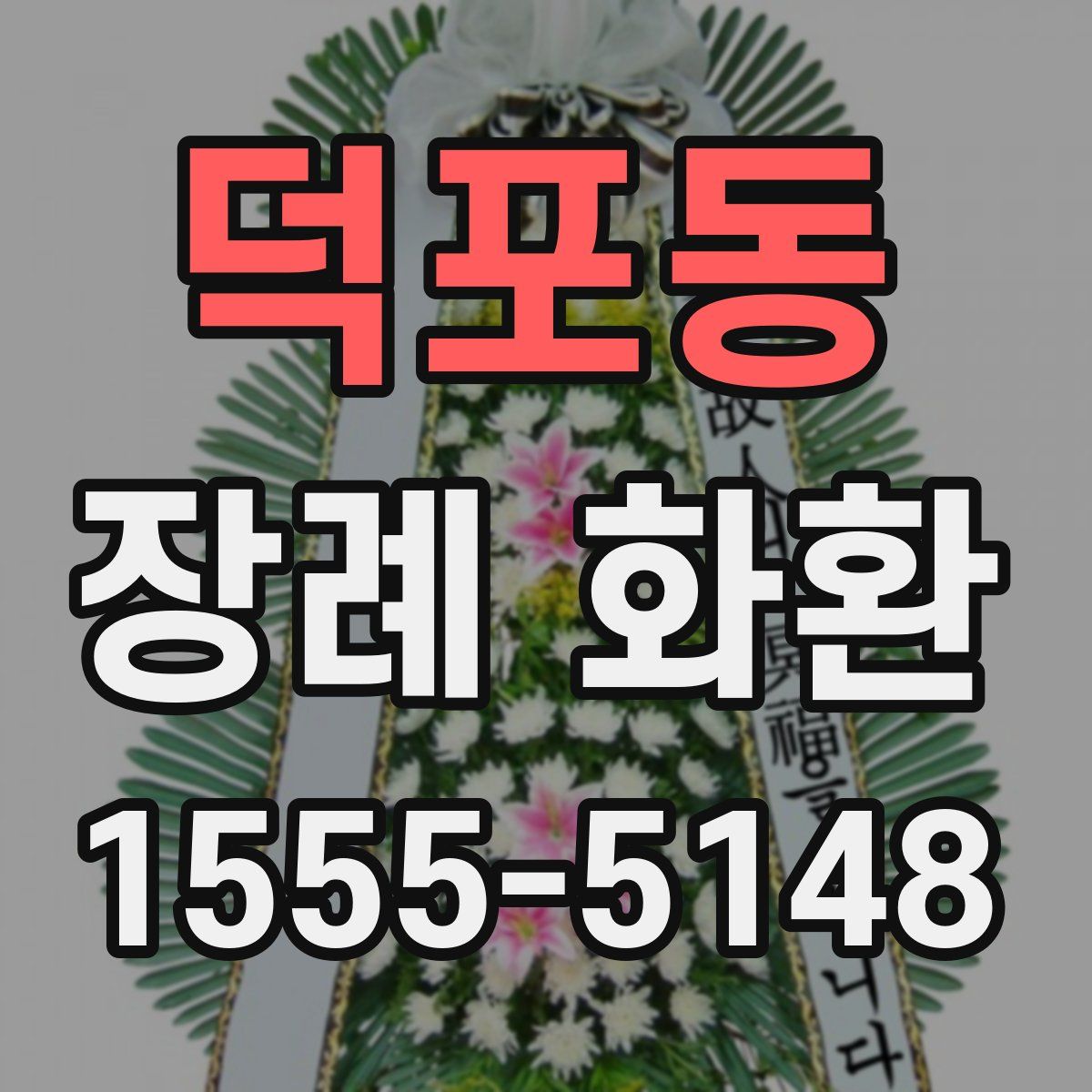 덕포동 장례 화환