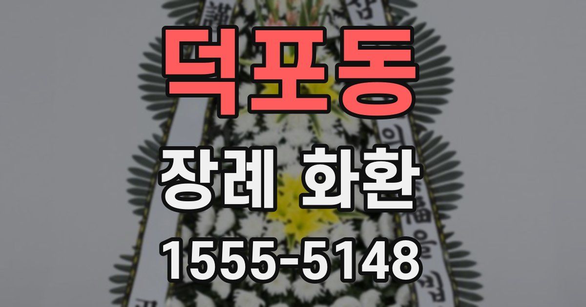 덕포동 장례 화환