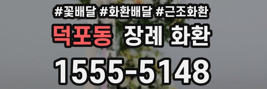 덕포동 장례 화환