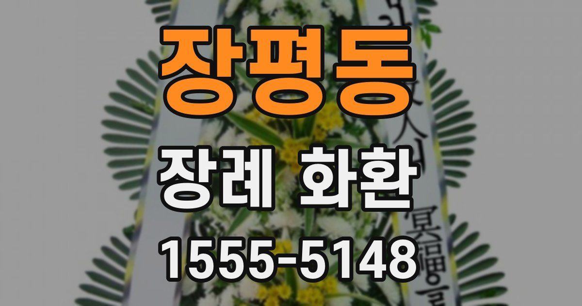 장평동 장례 화환