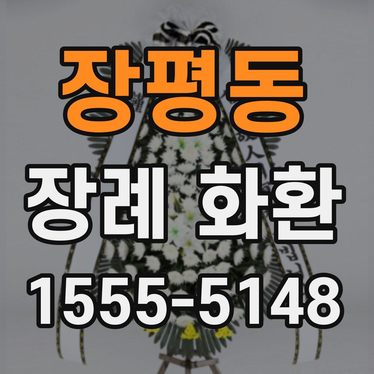 장평동 장례 화환
