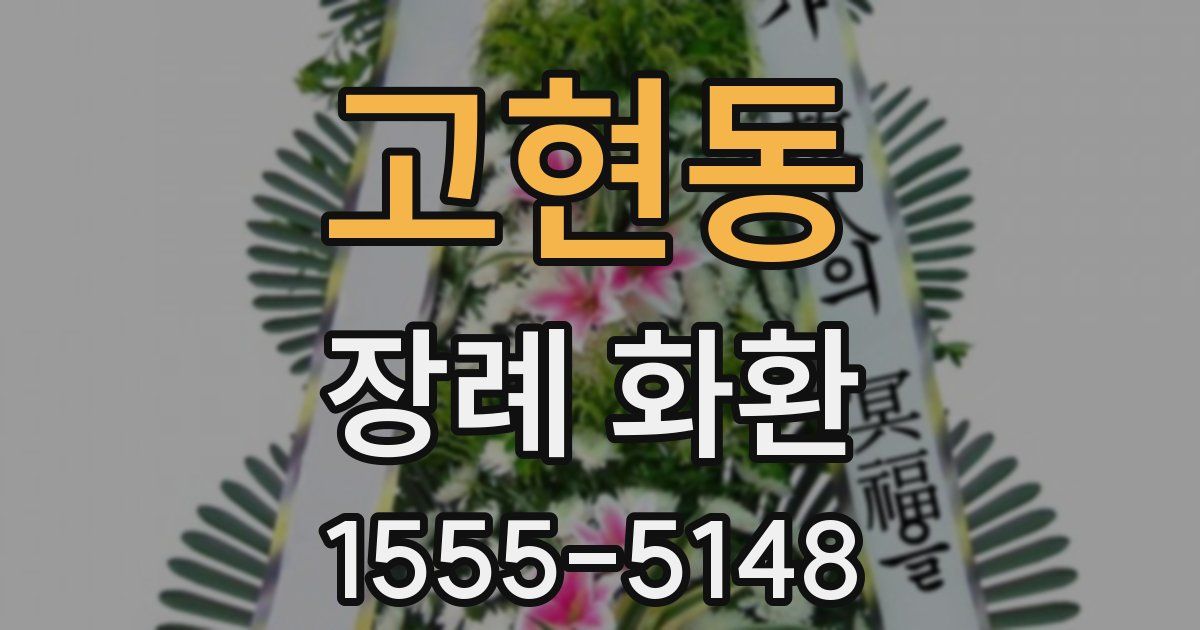 고현동 장례 화환