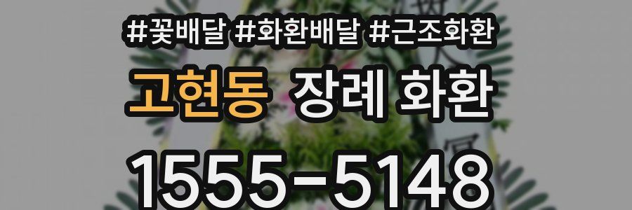 고현동 장례 화환