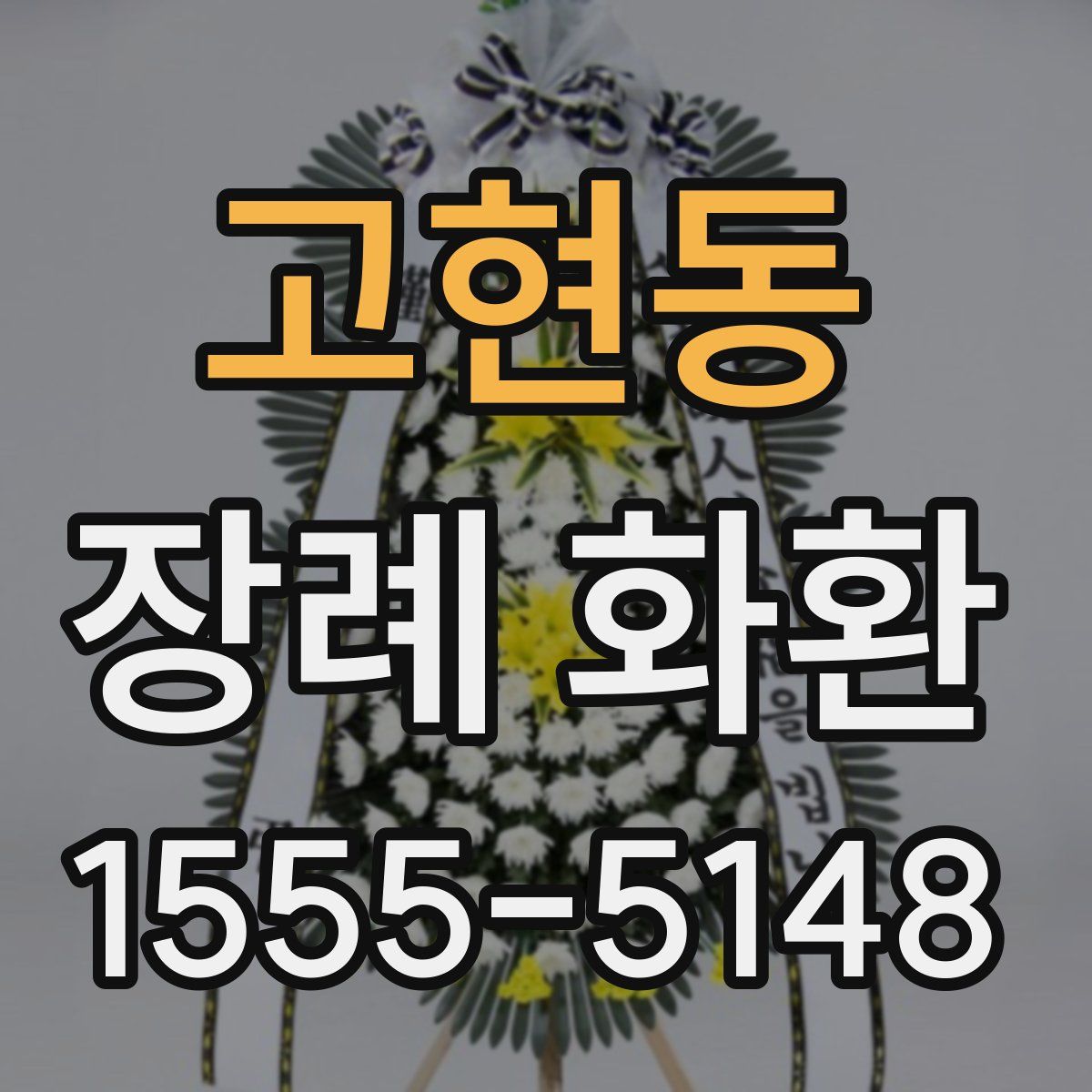 고현동 장례 화환