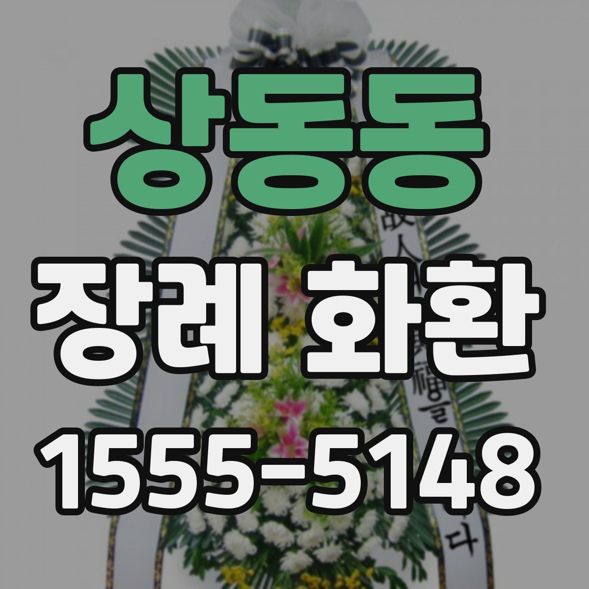 상동동 장례 화환