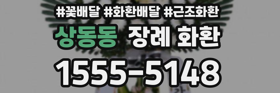 상동동 장례 화환