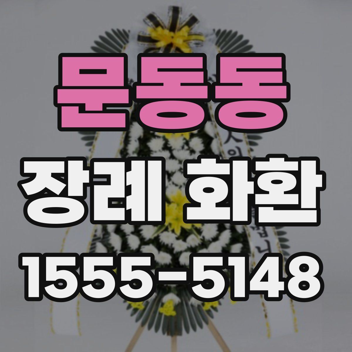 문동동 장례 화환