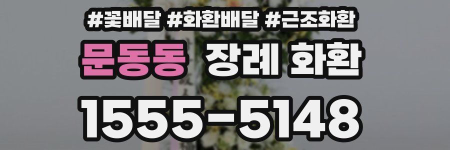 문동동 장례 화환