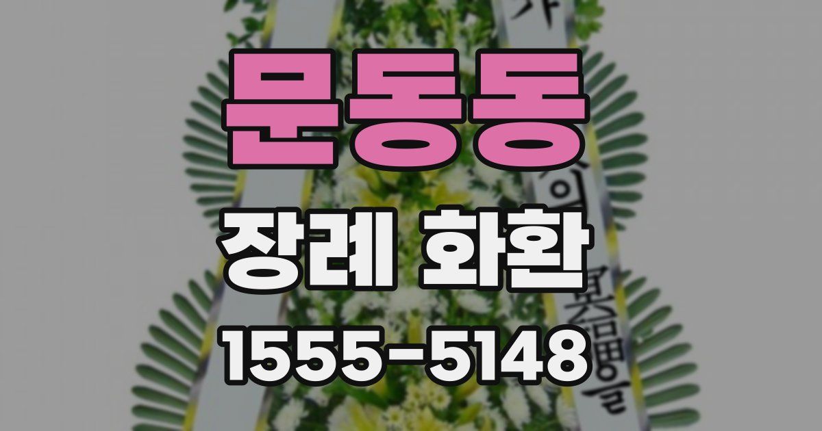 문동동 장례 화환