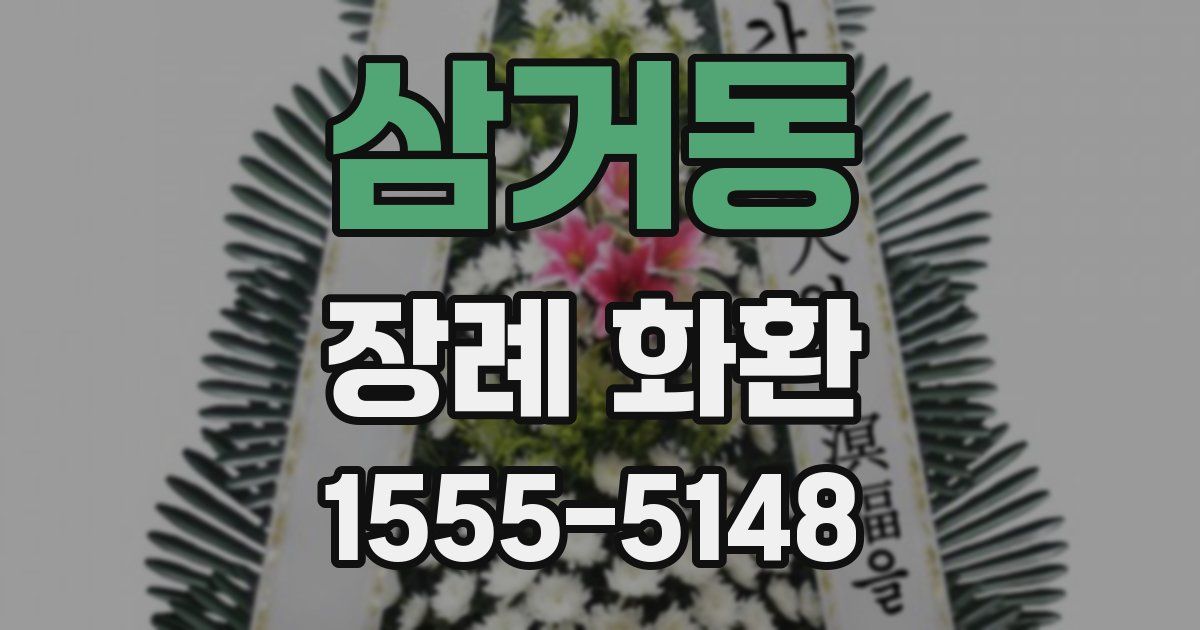 삼거동 장례 화환