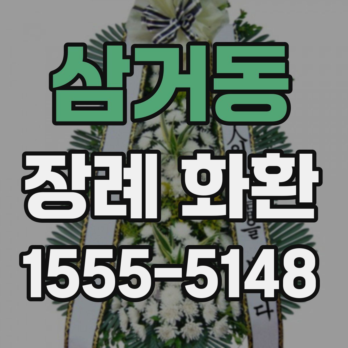 삼거동 장례 화환