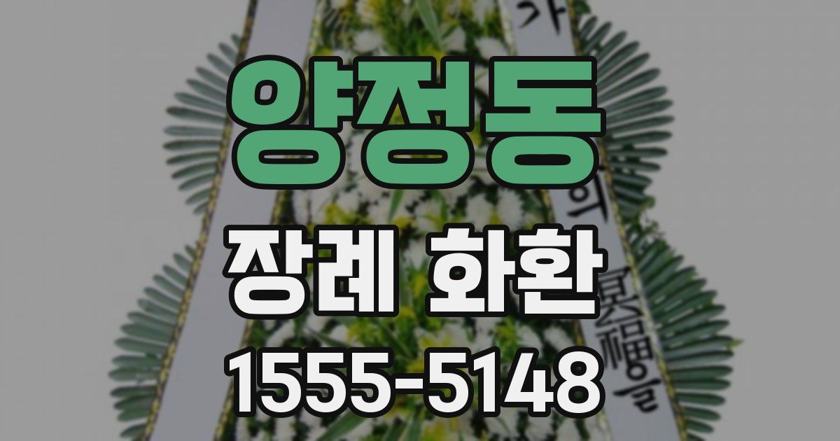 양정동 장례 화환