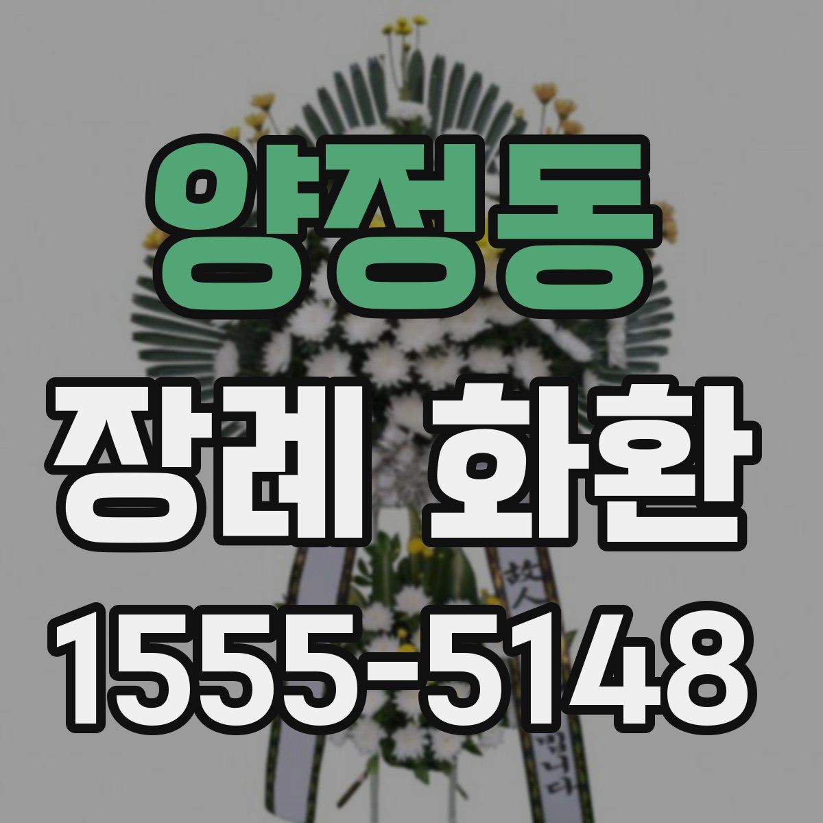 양정동 장례 화환
