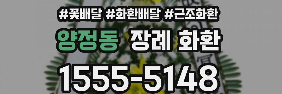 양정동 장례 화환