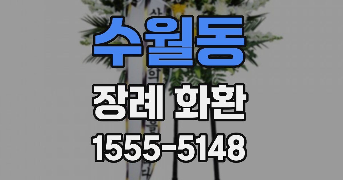 수월동 장례 화환