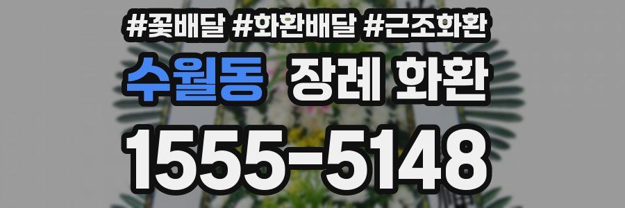 수월동 장례 화환