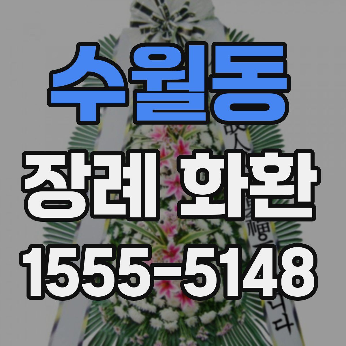 수월동 장례 화환