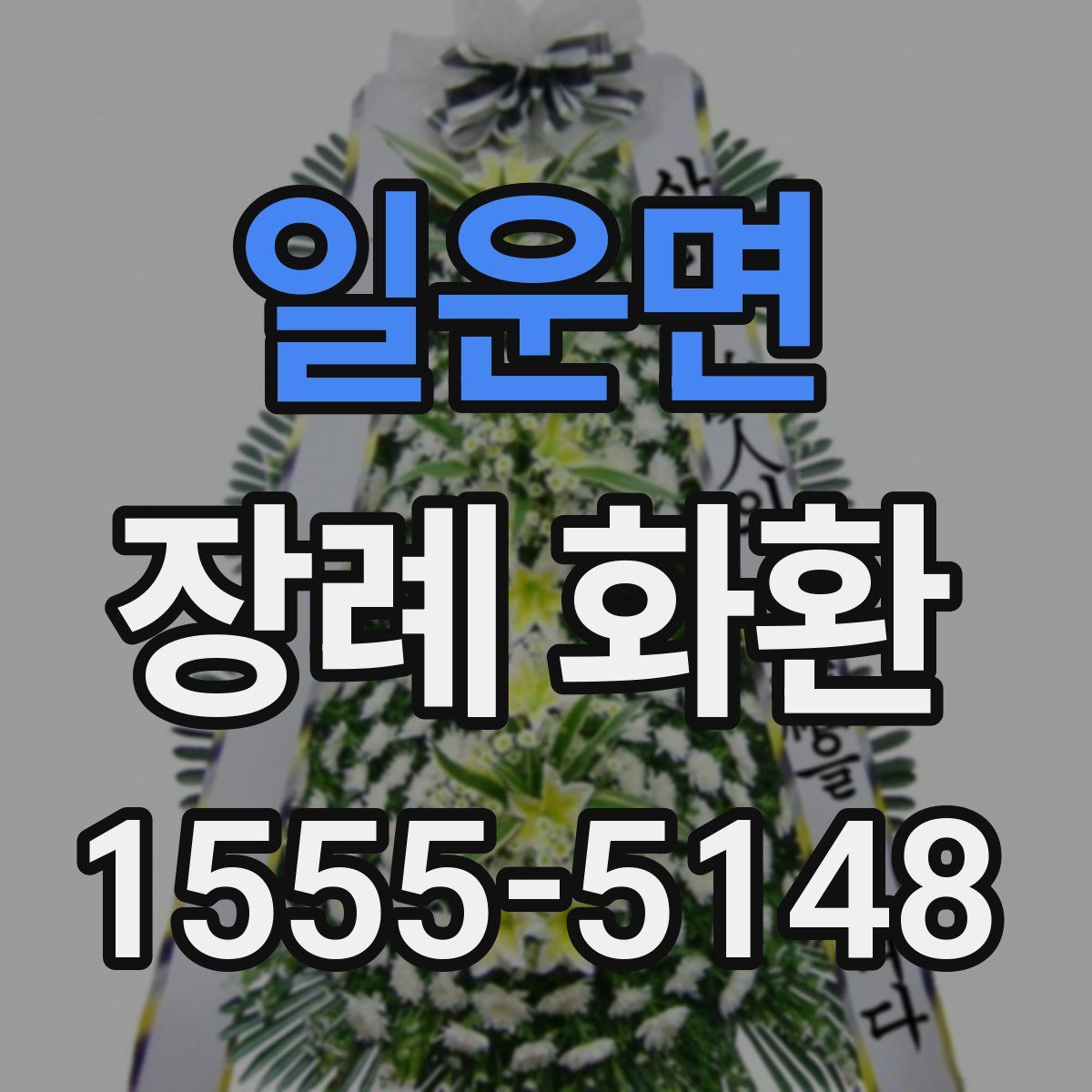 일운면 장례 화환