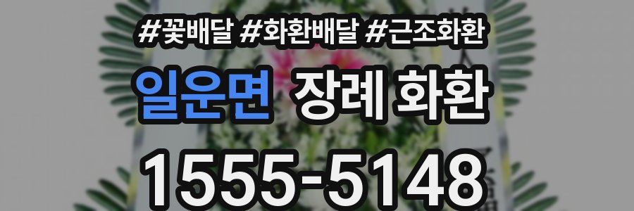 일운면 장례 화환