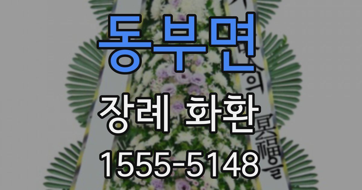 동부면 장례 화환