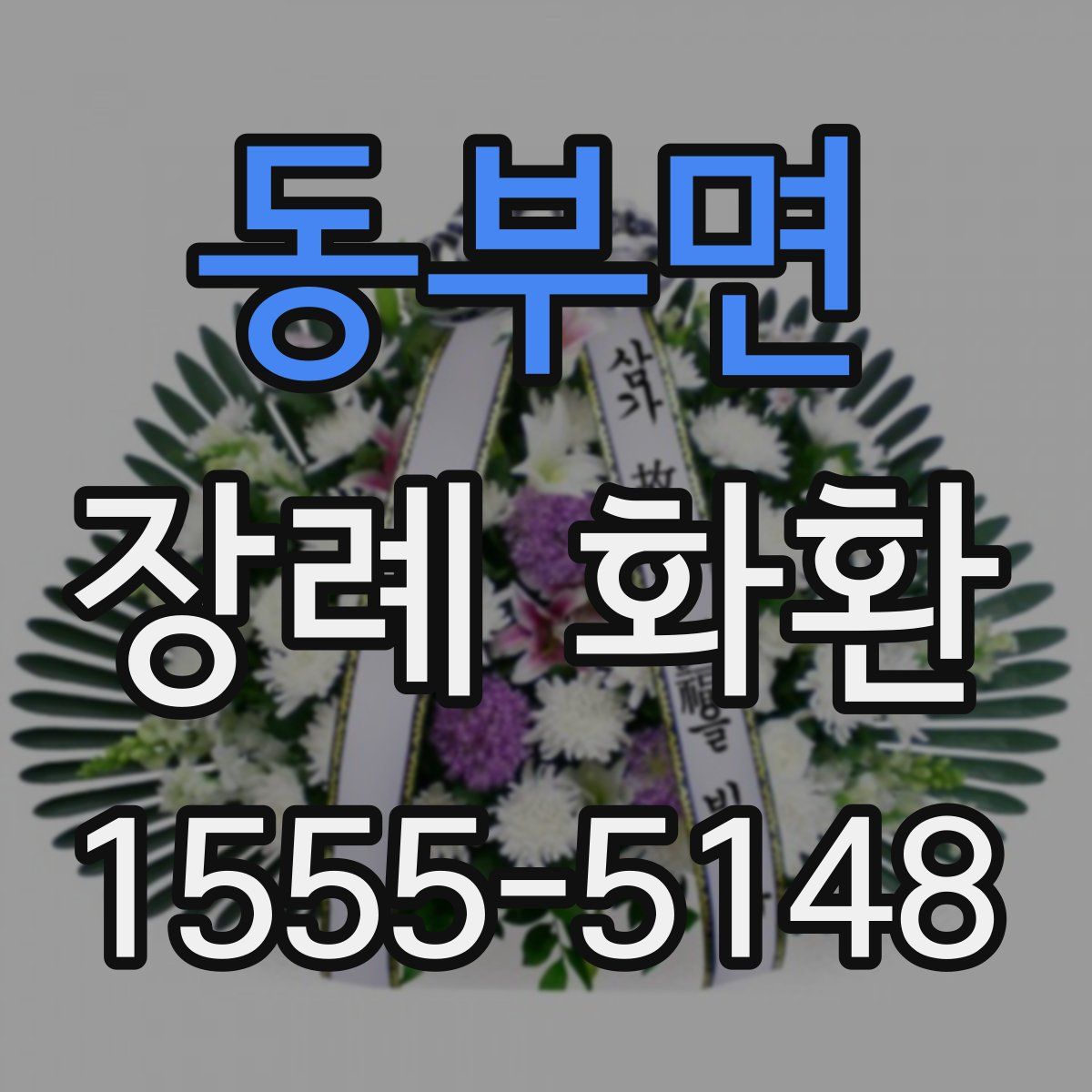 동부면 장례 화환