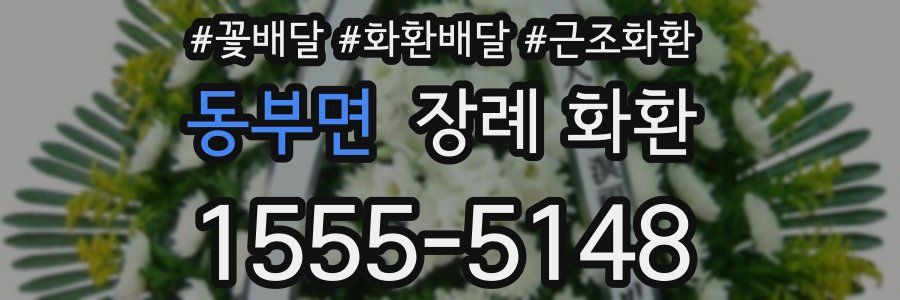 동부면 장례 화환
