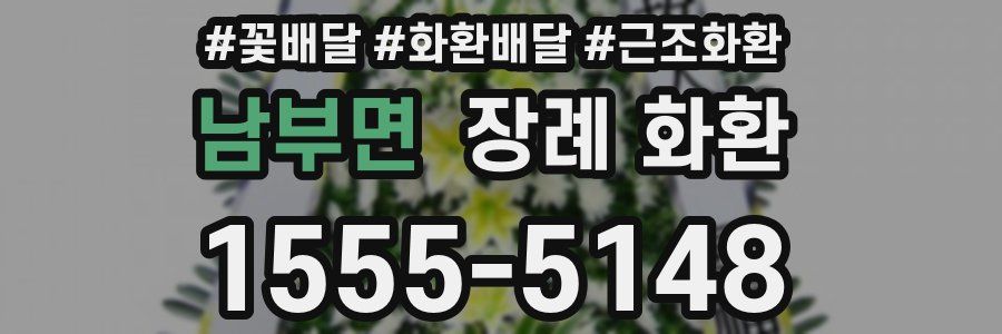 남부면 장례 화환