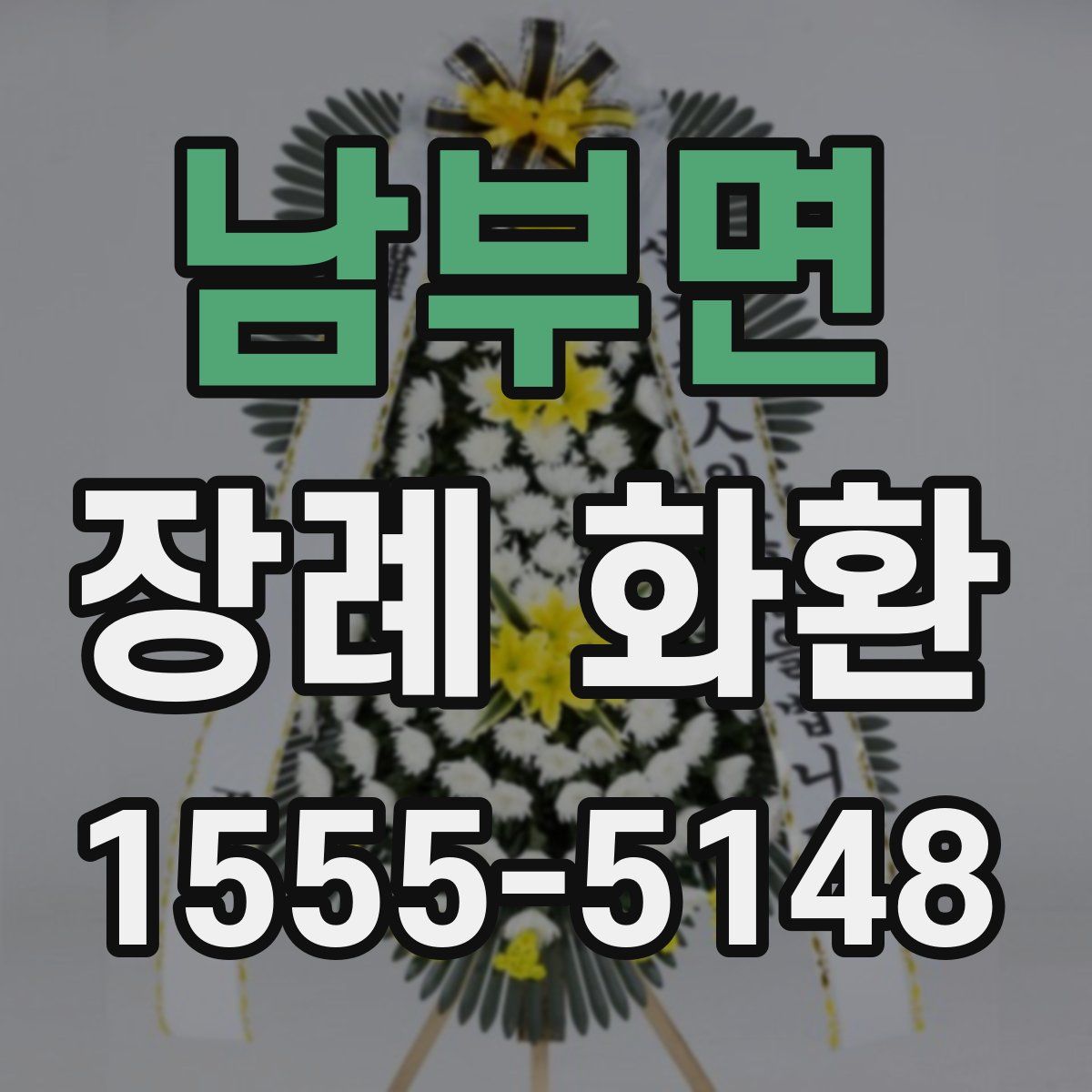 남부면 장례 화환