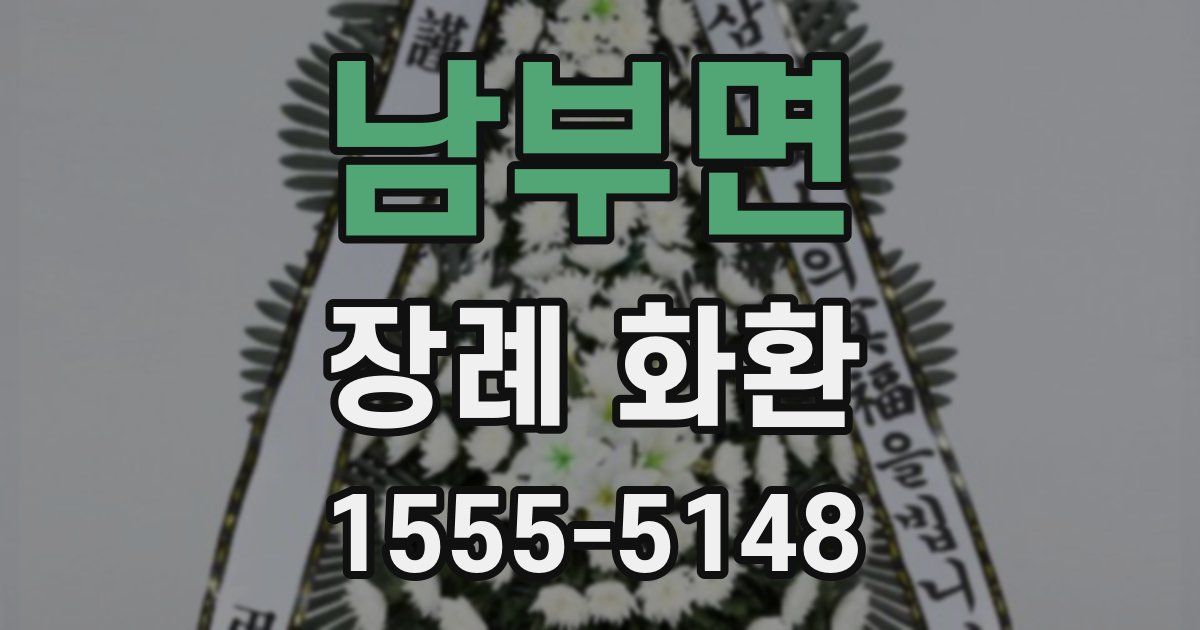 남부면 장례 화환