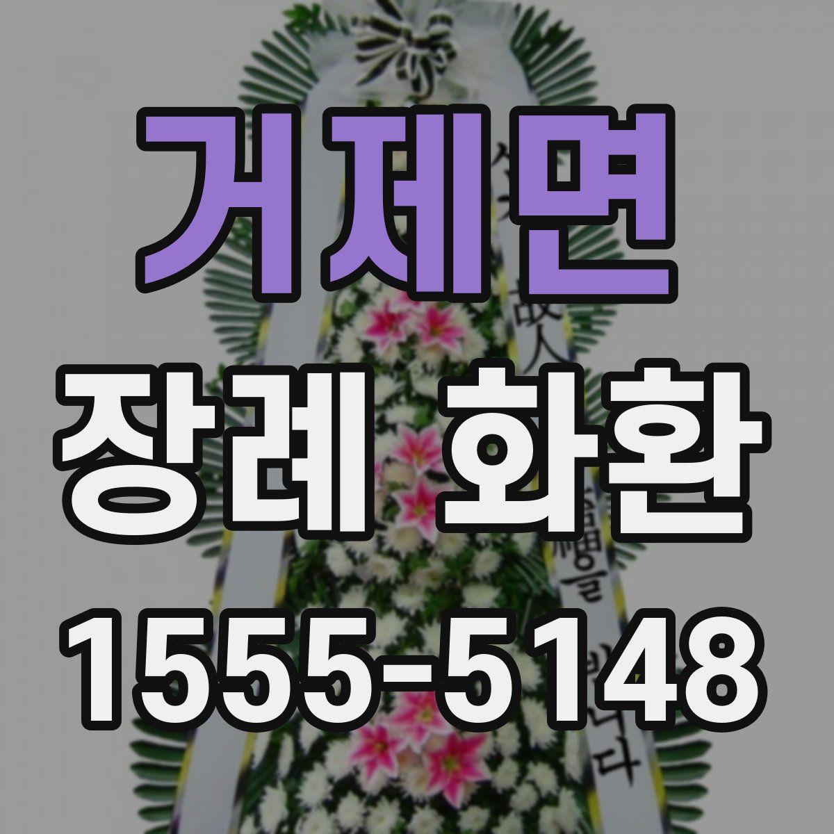 거제면 장례 화환