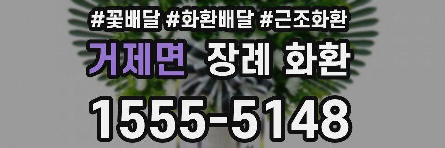 거제면 장례 화환