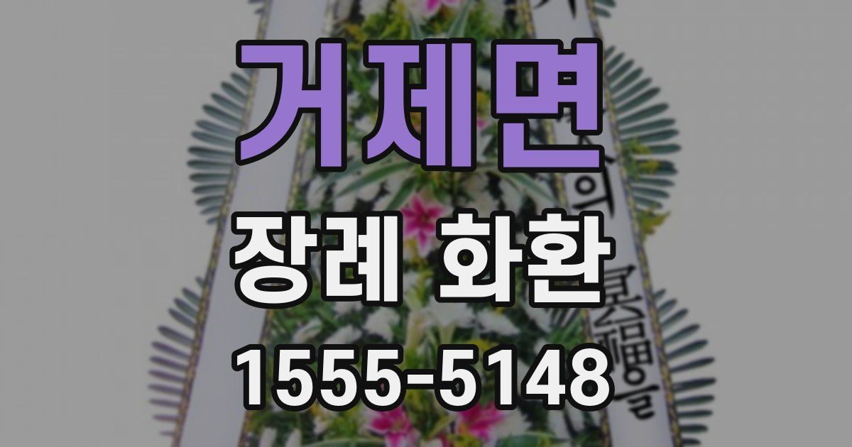 거제면 장례 화환